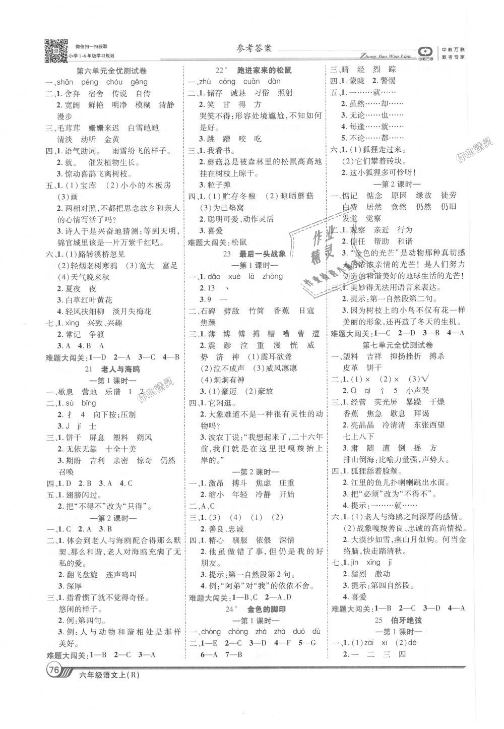 2018年全优课堂考点集训与满分备考六年级语文上册人教版 第6页