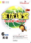 2018年全優(yōu)課堂考點(diǎn)集訓(xùn)與滿分備考六年級(jí)英語(yǔ)上冊(cè)人教版