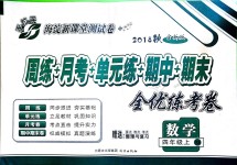 2018年手拉手全優(yōu)練考卷四年級數(shù)學(xué)上冊西師大版