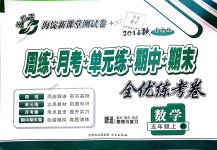 2018年手拉手全優(yōu)練考卷五年級數(shù)學(xué)上冊北師大版