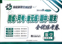 2018年手拉手全優(yōu)練考卷五年級(jí)數(shù)學(xué)上冊(cè)西師大版