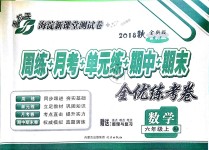 2018年手拉手全優(yōu)練考卷六年級(jí)數(shù)學(xué)上冊(cè)人教版