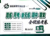 2018年手拉手全優(yōu)練考卷六年級(jí)數(shù)學(xué)上冊(cè)北師大版