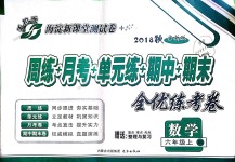 2018年手拉手全優(yōu)練考卷六年級數(shù)學上冊西師大版