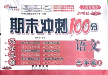 2018年期末沖刺100分完全試卷三年級語文上冊人教部編版