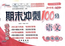 2018年期末沖刺100分完全試卷四年級語文上冊江蘇教育版