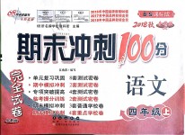 2018年期末沖刺100分完全試卷四年級(jí)語(yǔ)文上冊(cè)北師大版