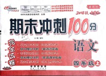 2018年期末沖刺100分完全試卷四年級語文上冊冀教版