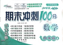 2018年期末沖刺100分完全試卷四年級數(shù)學上冊江蘇教育版