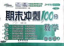 2018年期末沖刺100分完全試卷四年級(jí)數(shù)學(xué)上冊(cè)冀教版