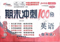 2018年期末沖刺100分完全試卷四年級英語上冊人教PEP版