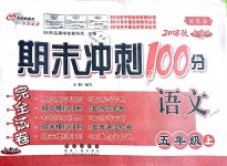 2018年期末沖刺100分完全試卷五年級語文上冊冀教版