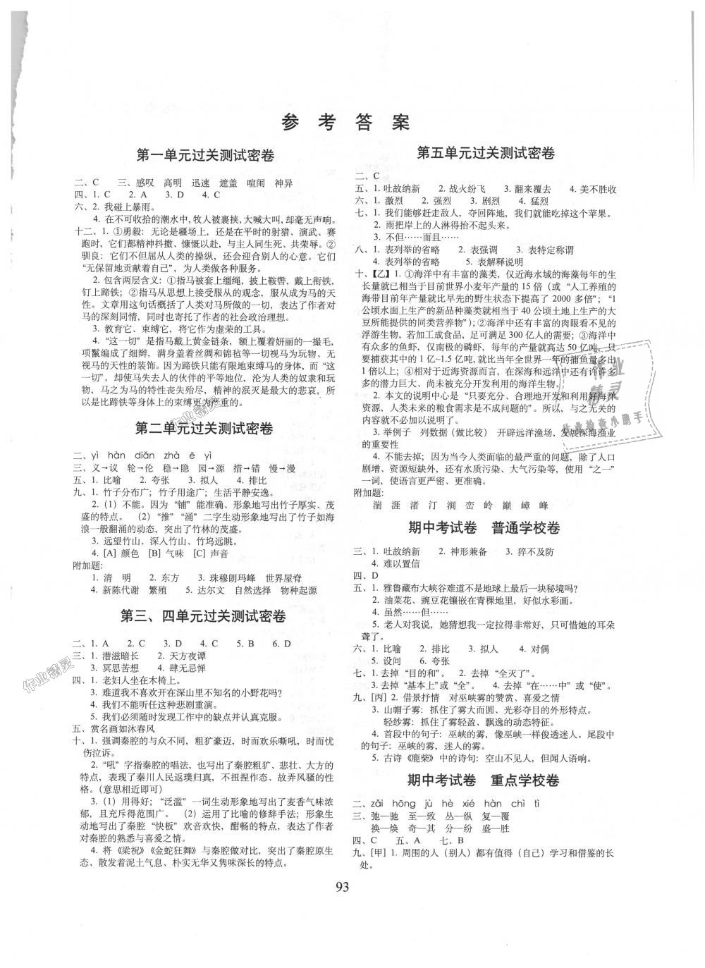 2018年期末沖刺100分完全試卷五年級(jí)語(yǔ)文上冊(cè)北師大版 第1頁(yè)