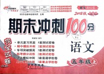 2018年期末沖刺100分完全試卷五年級(jí)語(yǔ)文上冊(cè)北師大版