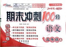 2018年期末冲刺100分完全试卷五年级语文上册江苏教育版