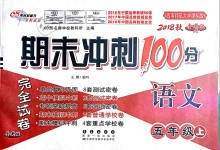 2018年期末冲刺100分完全试卷五年级语文上册西师大版