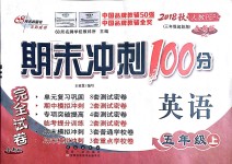 2018年期末冲刺100分完全试卷五年级英语上册人教PEP版