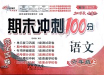 2018年期末沖刺100分完全試卷六年級語文上冊北師大版