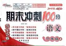 2018年期末沖刺100分完全試卷六年級語文上冊江蘇教育版