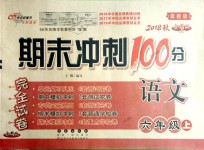 2018年期末沖刺100分完全試卷六年級語文上冊冀教版