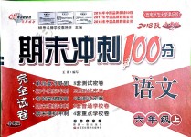 2018年期末沖刺100分完全試卷六年級語文上冊西師大版