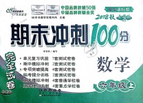 2018年期末沖刺100分完全試卷六年級數(shù)學(xué)上冊北師大版