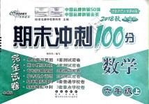 2018年期末沖刺100分完全試卷六年級(jí)數(shù)學(xué)上冊(cè)西師大版