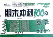 2018年期末沖刺100分完全試卷六年級數(shù)學(xué)上冊冀教版