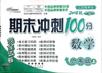 2018年期末沖刺100分完全試卷六年級數(shù)學上冊江蘇教育版