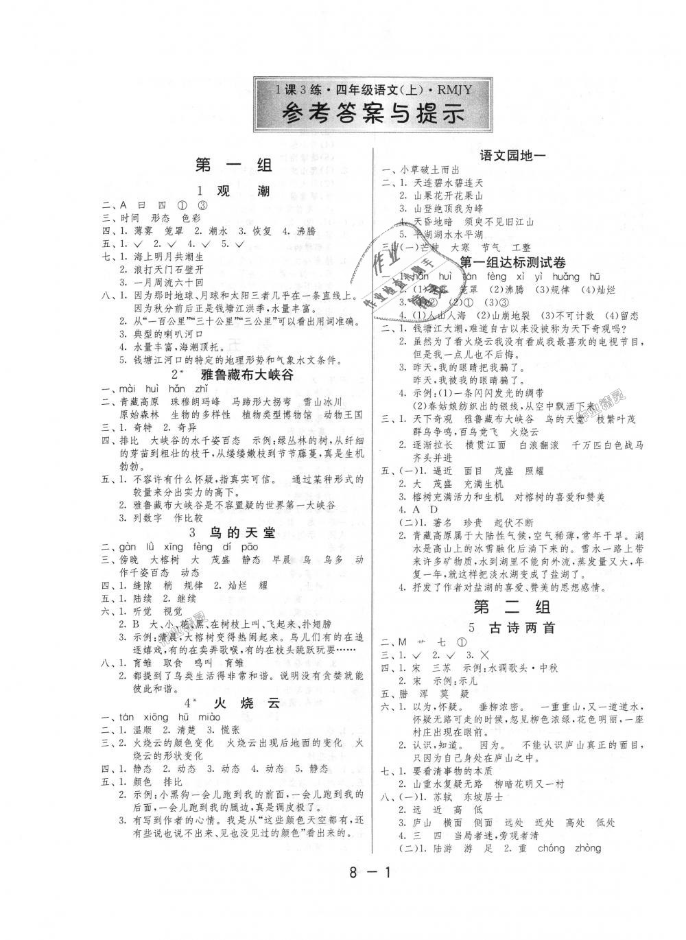 2018年1课3练单元达标测试四年级语文上册人教版 第1页