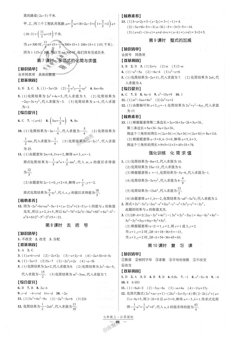 2018年經綸學典新課時作業(yè)七年級數學上冊江蘇版 第8頁