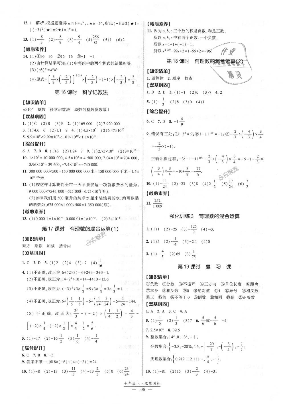 2018年經(jīng)綸學典新課時作業(yè)七年級數(shù)學上冊江蘇版 第5頁