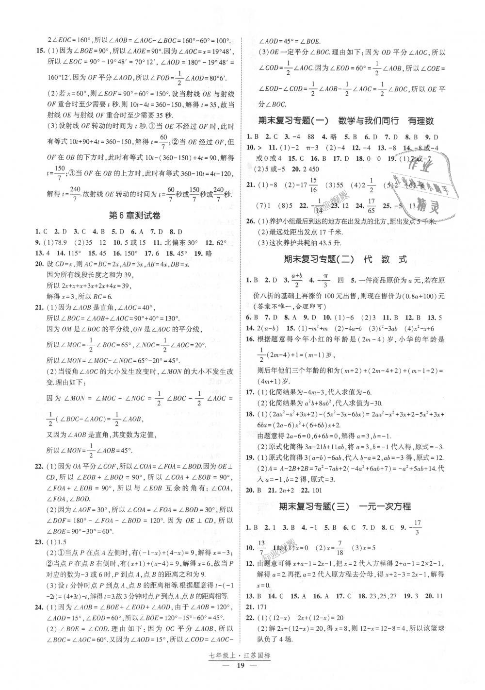 2018年經(jīng)綸學(xué)典新課時作業(yè)七年級數(shù)學(xué)上冊江蘇版 第19頁