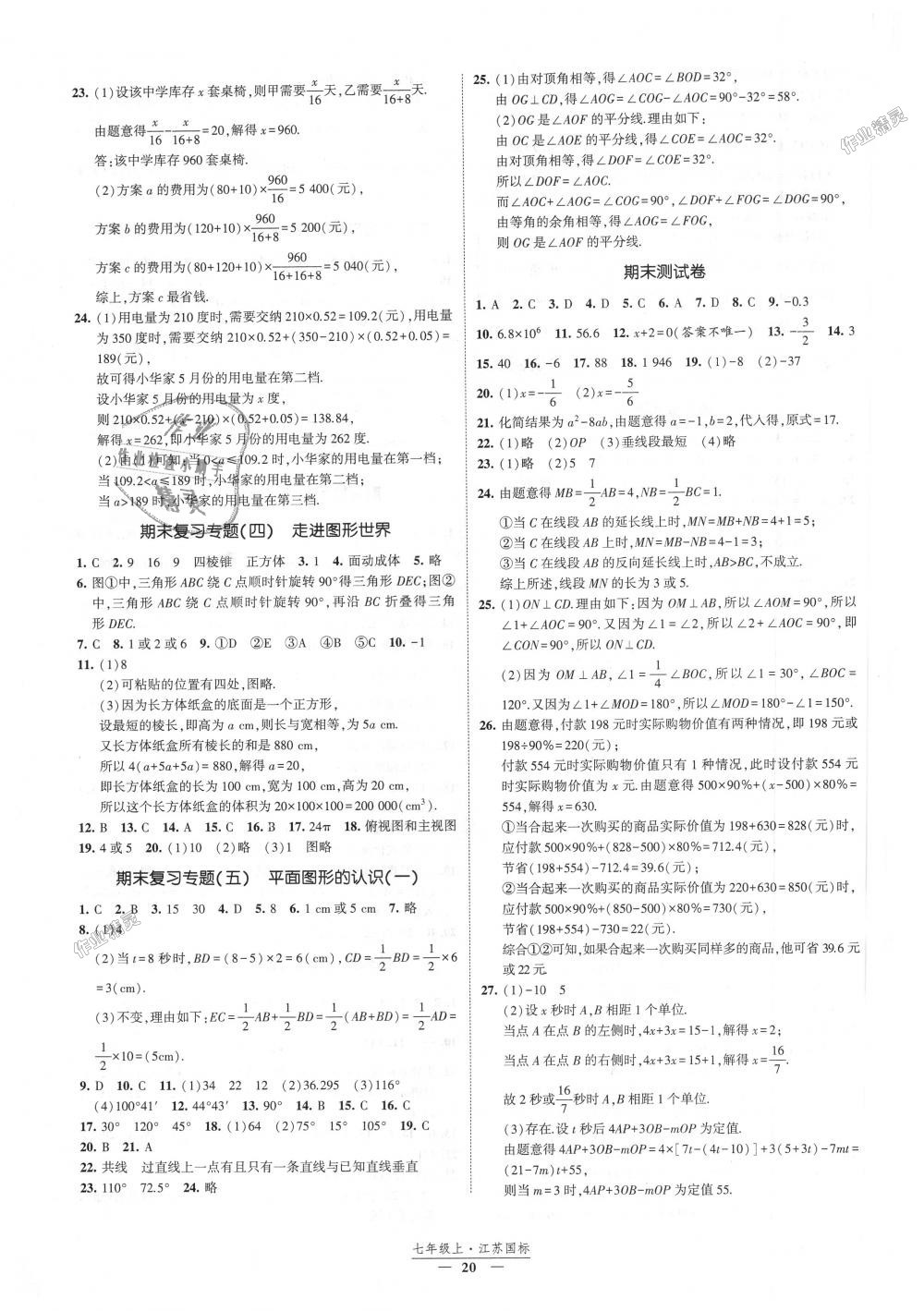 2018年經(jīng)綸學(xué)典新課時(shí)作業(yè)七年級(jí)數(shù)學(xué)上冊(cè)江蘇版 第20頁