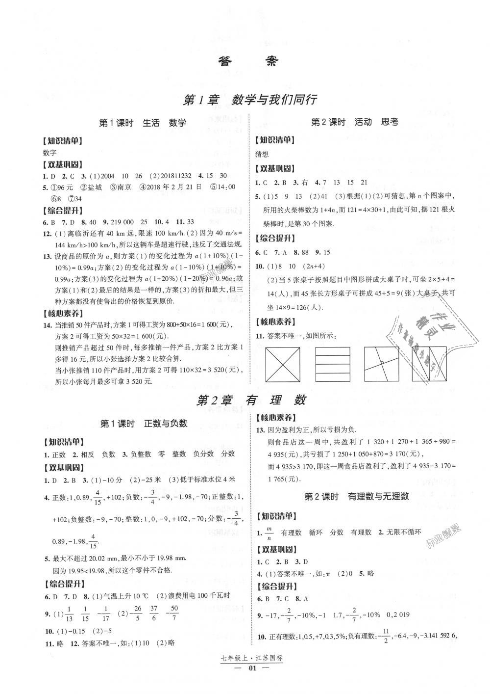 2018年经纶学典新课时作业七年级数学上册江苏版 第1页