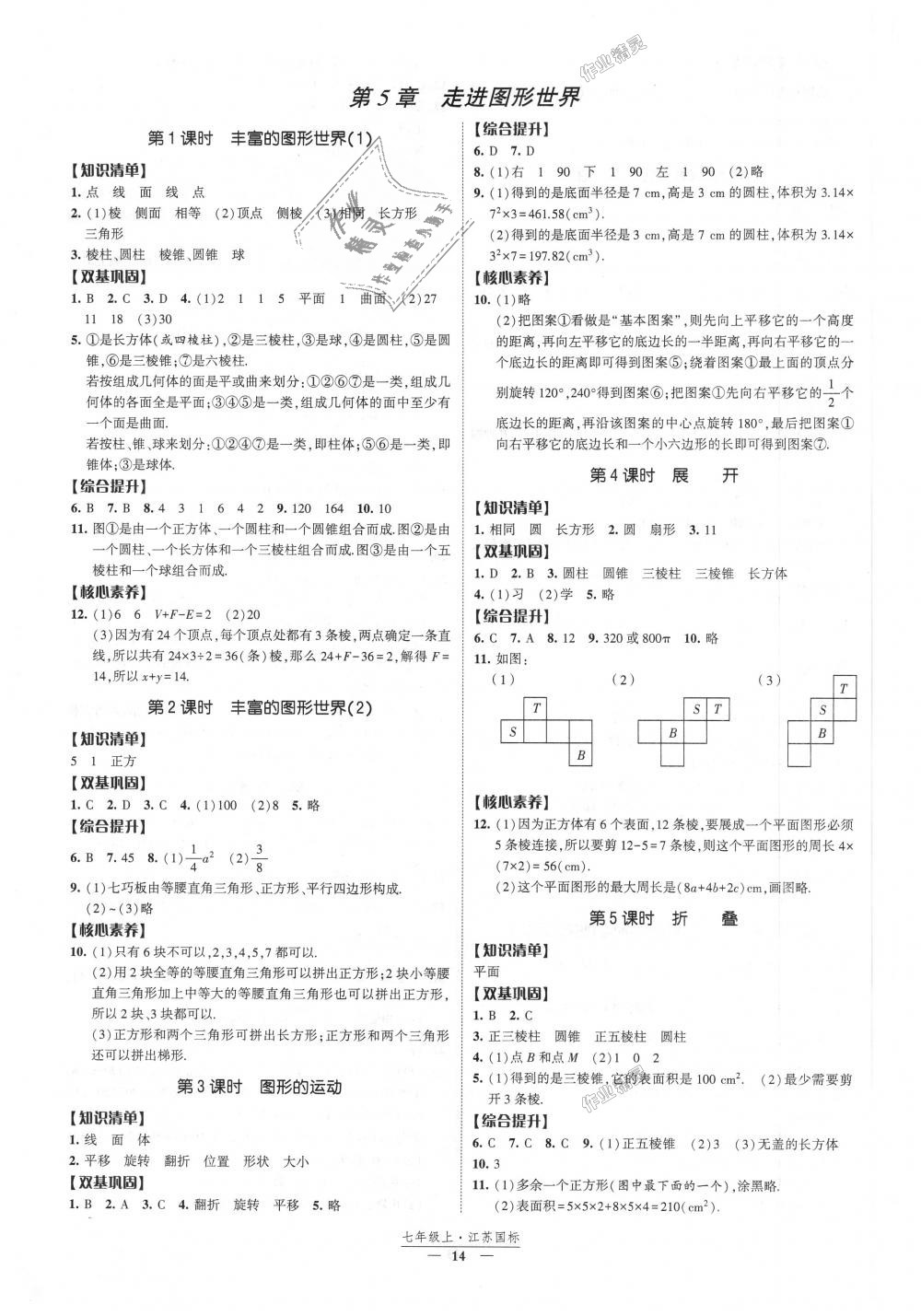 2018年經(jīng)綸學(xué)典新課時(shí)作業(yè)七年級(jí)數(shù)學(xué)上冊(cè)江蘇版 第14頁(yè)