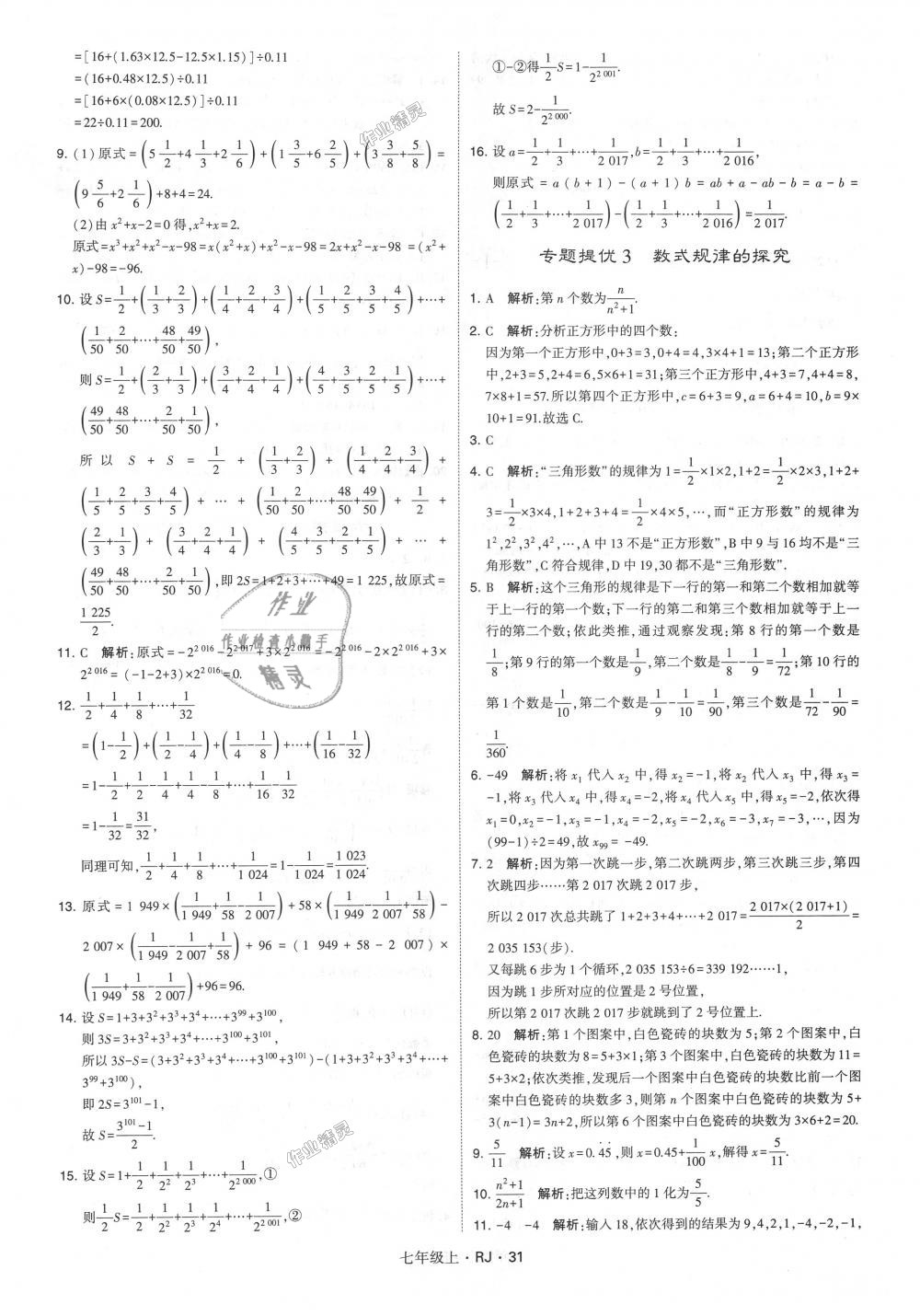 2018年经纶学典学霸七年级数学上册人教版 第31页