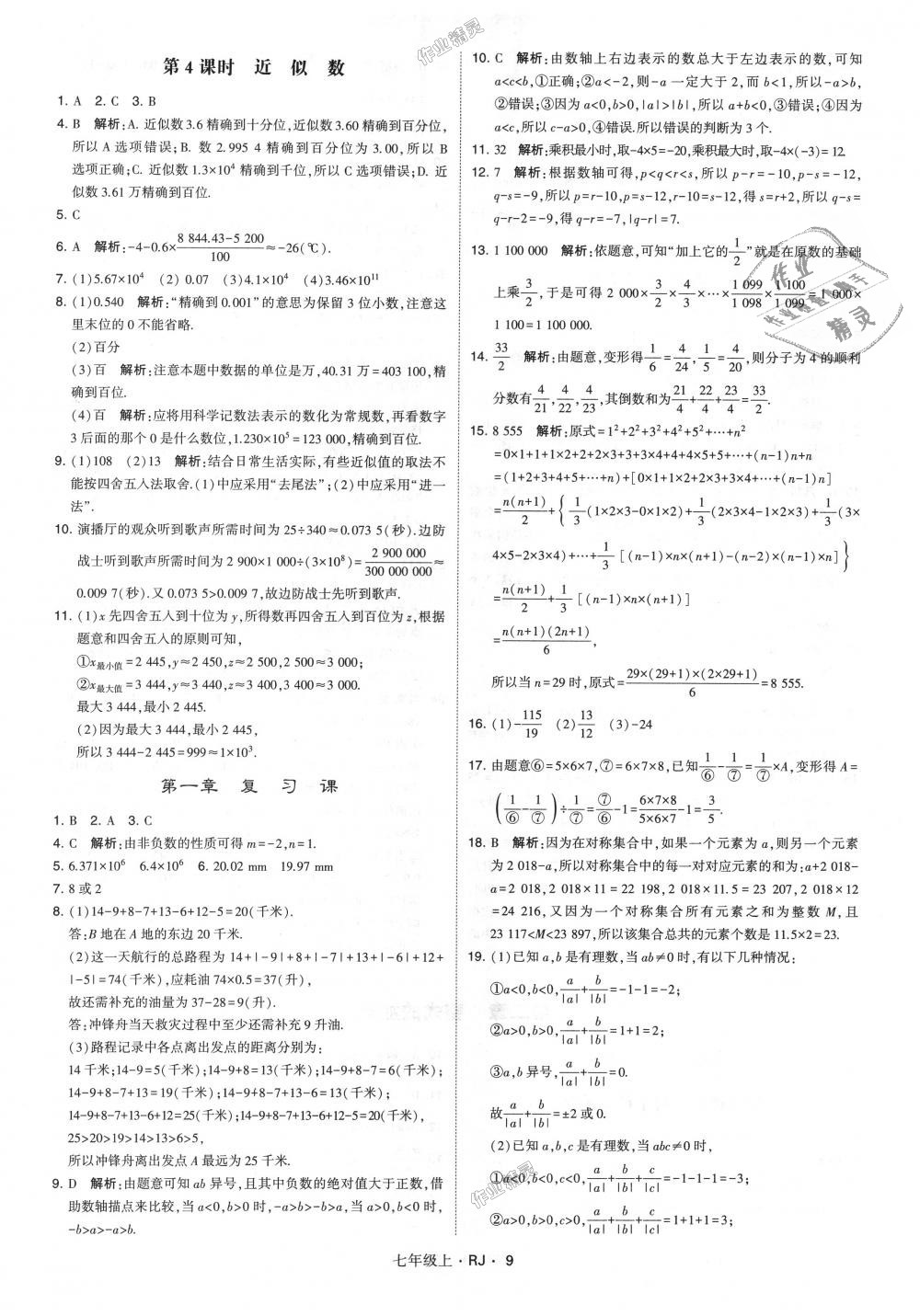 2018年经纶学典学霸七年级数学上册人教版 第9页