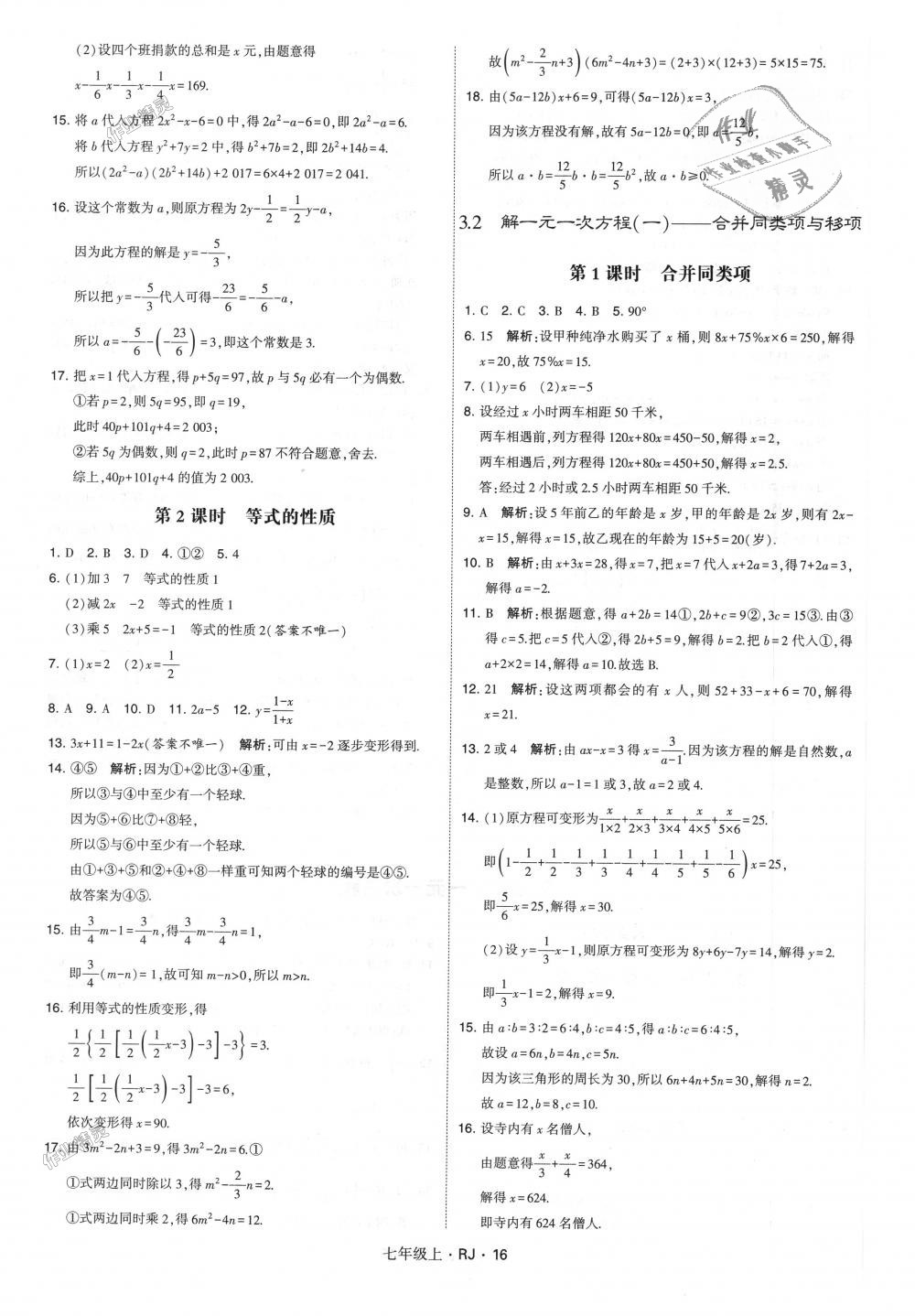 2018年经纶学典学霸七年级数学上册人教版 第16页