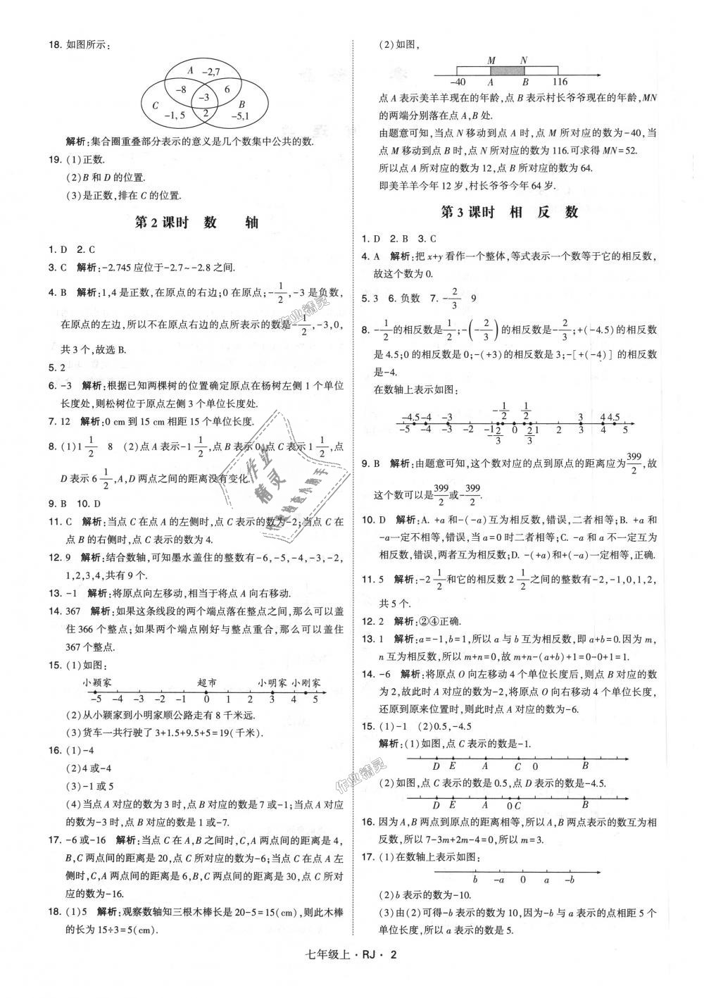 2018年经纶学典学霸七年级数学上册人教版 第2页