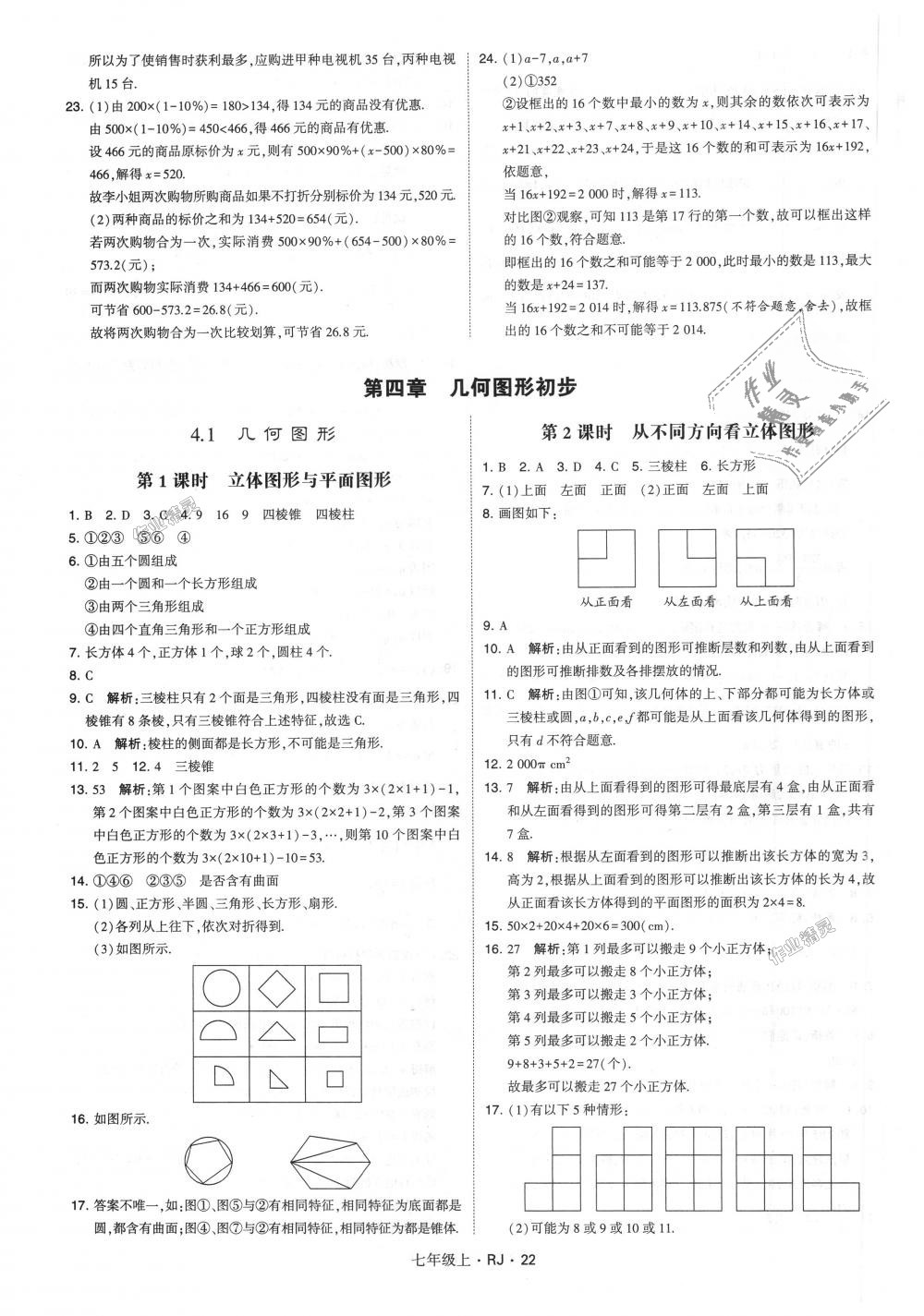 2018年经纶学典学霸七年级数学上册人教版 第22页