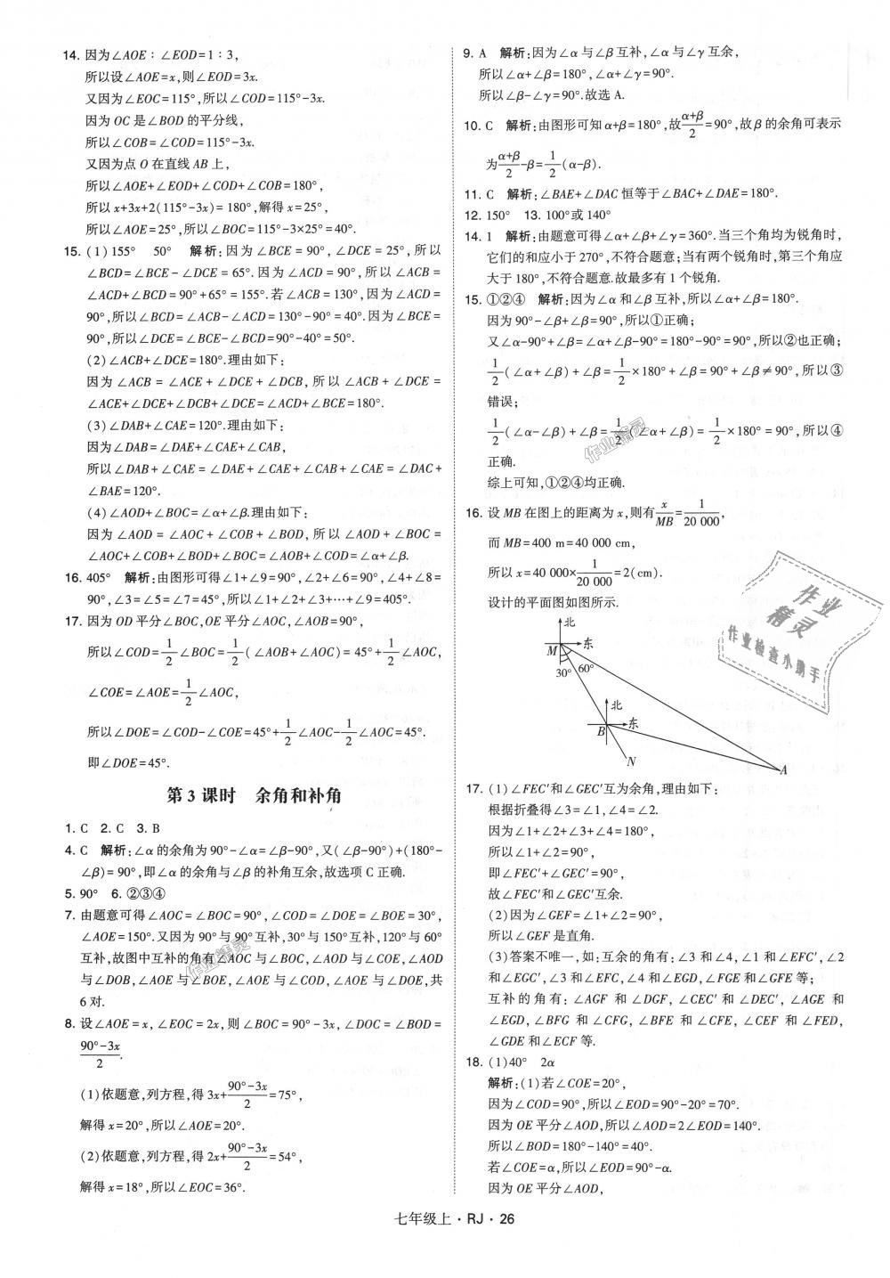 2018年經(jīng)綸學(xué)典學(xué)霸七年級數(shù)學(xué)上冊人教版 第26頁