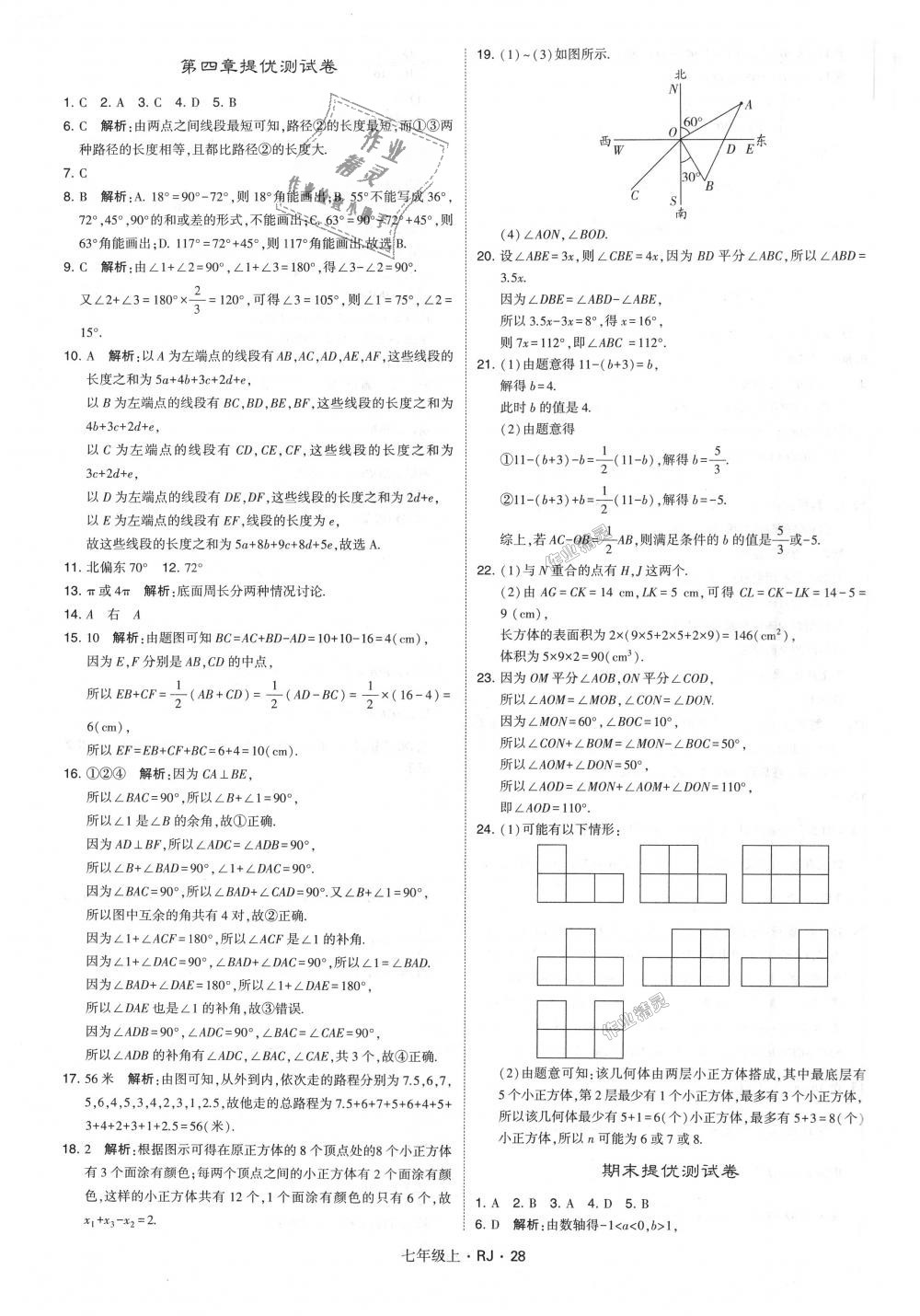 2018年经纶学典学霸七年级数学上册人教版 第28页