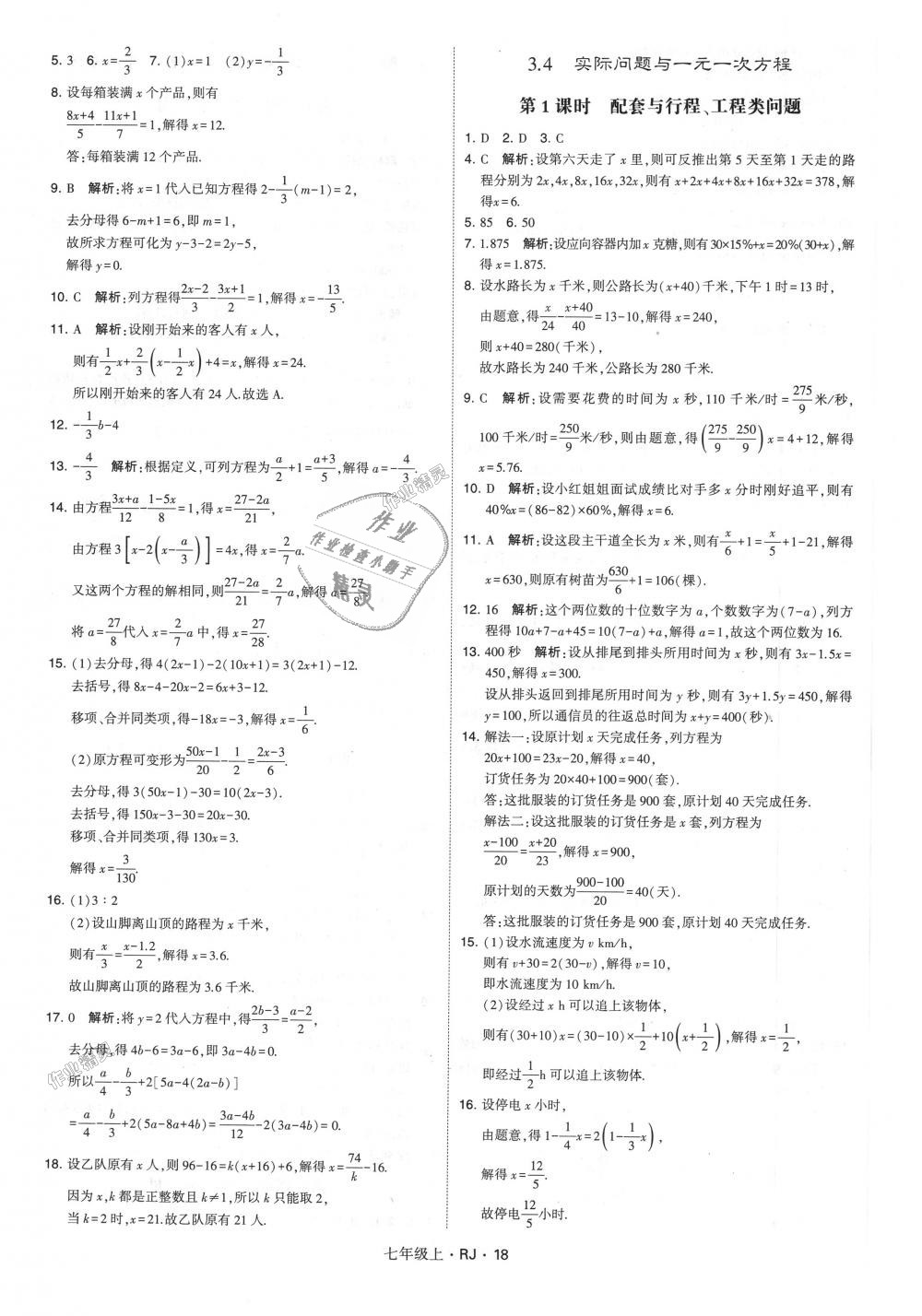 2018年经纶学典学霸七年级数学上册人教版 第18页