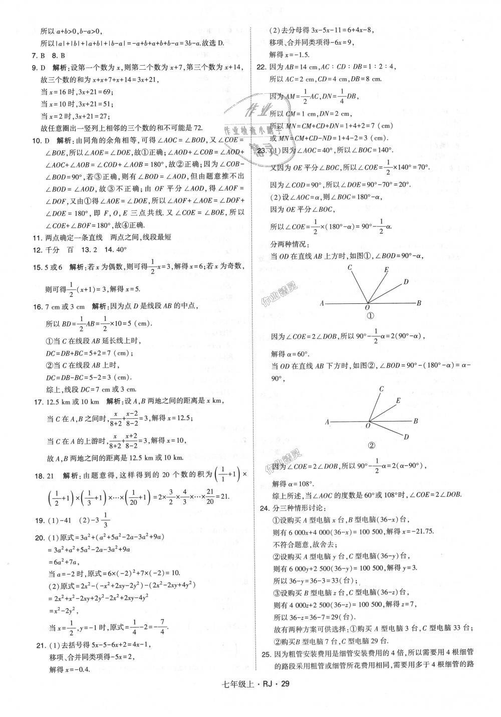 2018年經(jīng)綸學(xué)典學(xué)霸七年級(jí)數(shù)學(xué)上冊(cè)人教版 第29頁