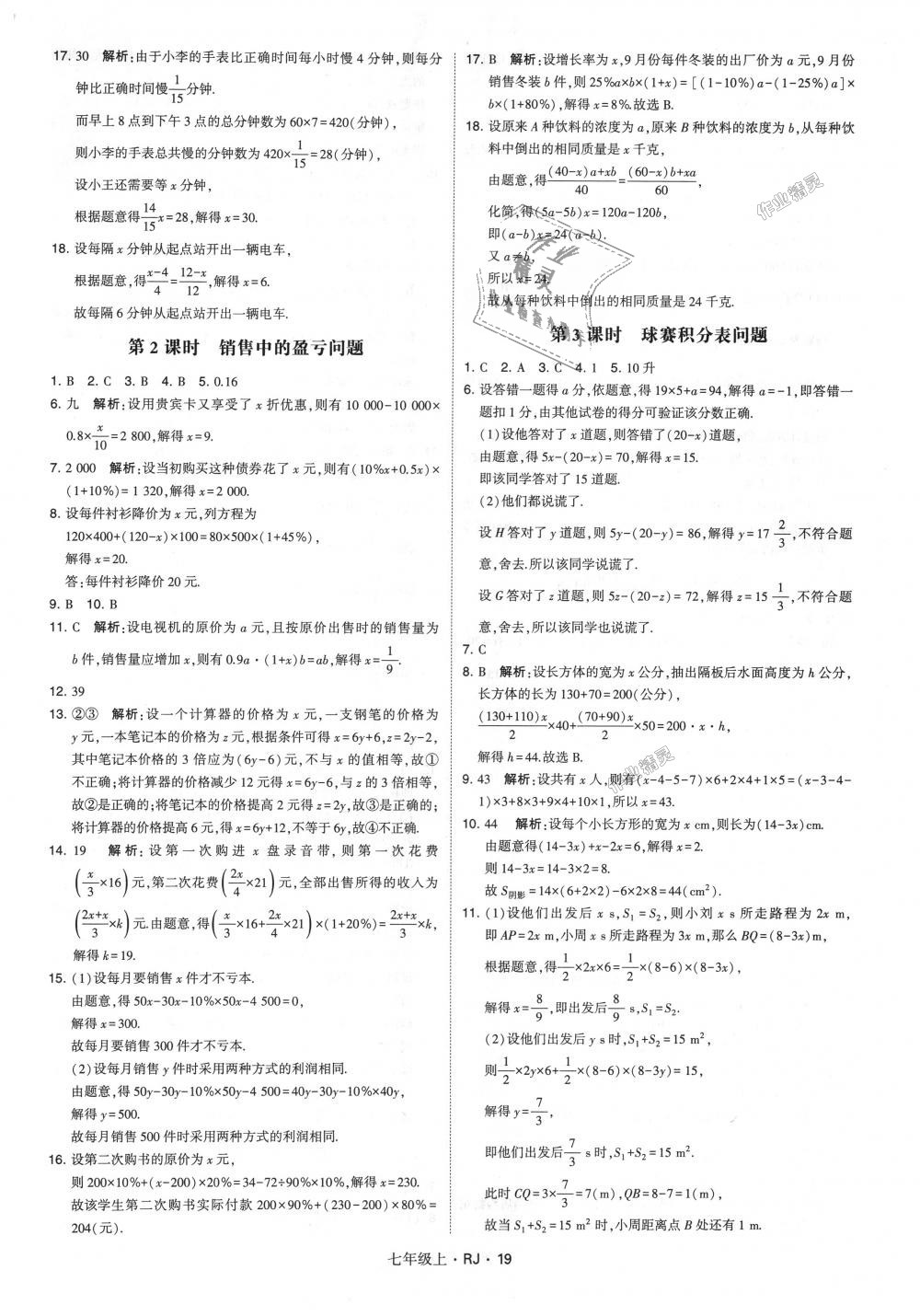 2018年经纶学典学霸七年级数学上册人教版 第19页