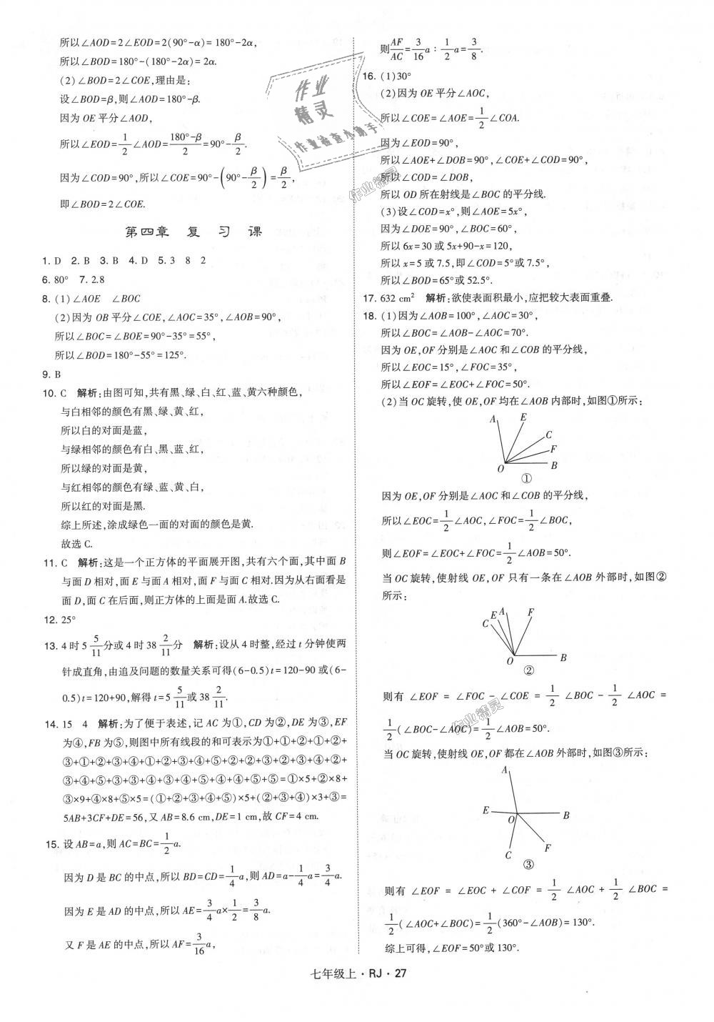 2018年经纶学典学霸七年级数学上册人教版 第27页