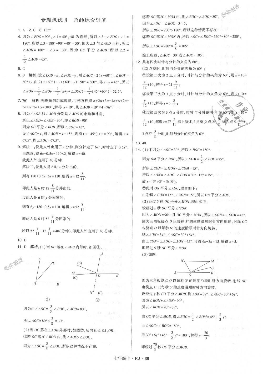 2018年經(jīng)綸學(xué)典學(xué)霸七年級數(shù)學(xué)上冊人教版 第36頁