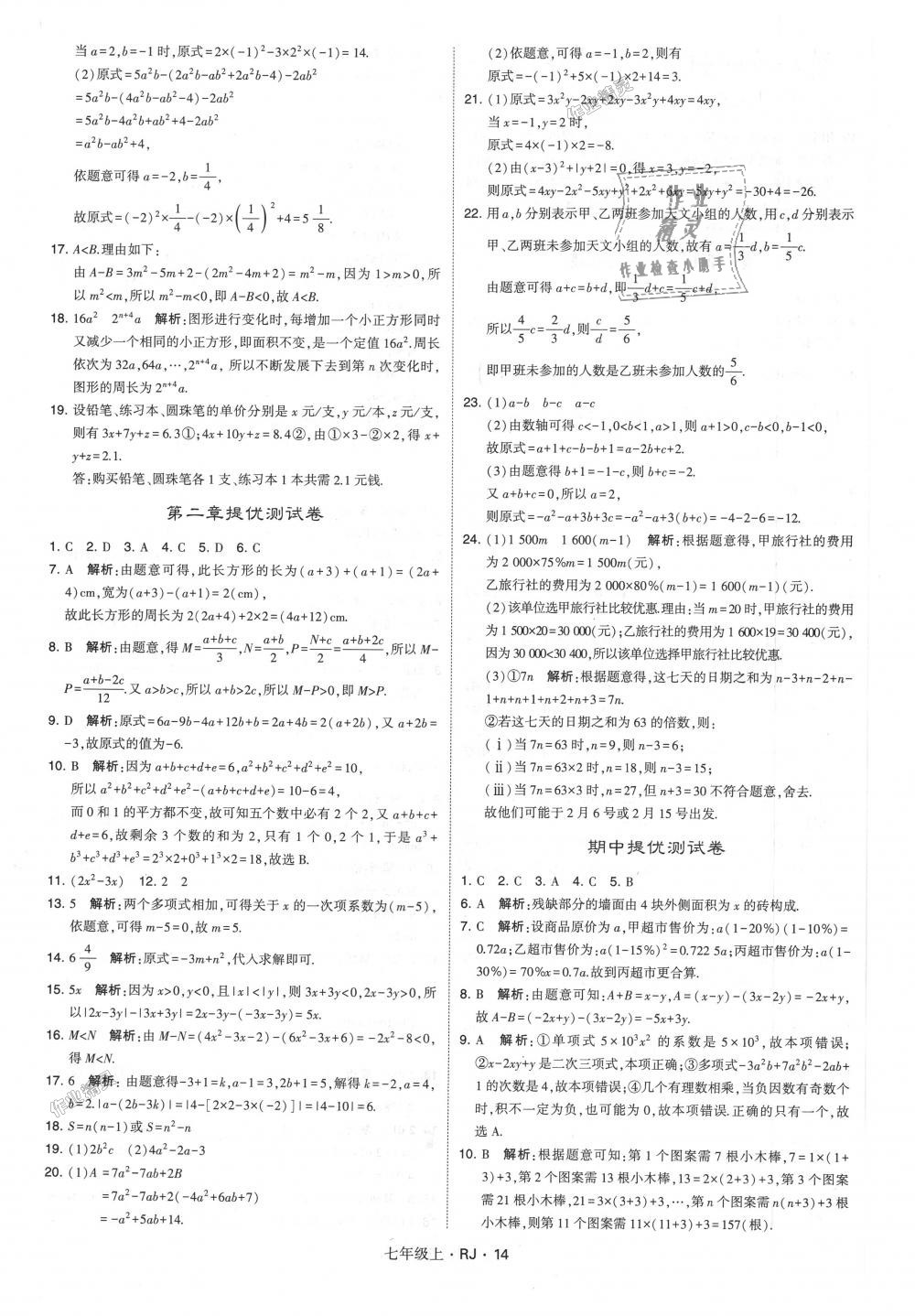 2018年经纶学典学霸七年级数学上册人教版 第14页