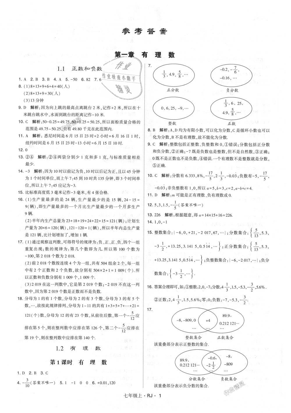 2018年经纶学典学霸七年级数学上册人教版 第1页